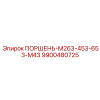 9900480725 ПОРШЕНЬ-M263-453-653-M43 Epiroc
