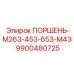9900480725 ПОРШЕНЬ-M263-453-653-M43 Epiroc