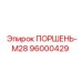 96000429 ПОРШЕНЬ-М28 Epiroc