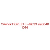 9900481014 ПОРШЕНЬ-M633 Epiroc