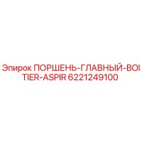 6221249100 ПОРШЕНЬ-ГЛАВНЫЙ-BOITIER-ASPIR Epiroc