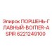 6221249100 ПОРШЕНЬ-ГЛАВНЫЙ-BOITIER-ASPIR Epiroc