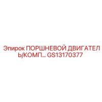 GS13170377 ПОРШНЕВОЙ ДВИГАТЕЛЬ/КОМП Epiroc