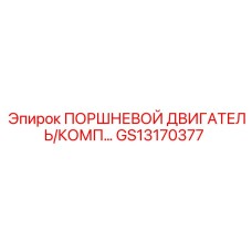 GS13170377 ПОРШНЕВОЙ ДВИГАТЕЛЬ/КОМП Epiroc