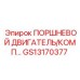GS13170377 ПОРШНЕВОЙ ДВИГАТЕЛЬ/КОМП Epiroc