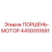 4450051681 ПОРШЕНЬ-МОТОР Epiroc