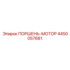 4450057681 ПОРШЕНЬ-МОТОР Epiroc