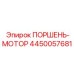 4450057681 ПОРШЕНЬ-МОТОР Epiroc