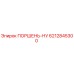 6212845300 ПОРШЕНЬ-НУ Epiroc