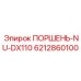 6212860100 ПОРШЕНЬ-NU-DX110 Epiroc