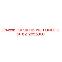 6212855000 ПОРШЕНЬ-NU-FONTE-D-60 Epiroc