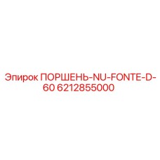 6212855000 ПОРШЕНЬ-NU-FONTE-D-60 Epiroc