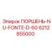 6212855000 ПОРШЕНЬ-NU-FONTE-D-60 Epiroc
