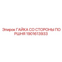 1901613933 ГАЙКА СО СТОРОНЫ ПОРШНЯ Epiroc