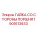 1901613933 ГАЙКА СО СТОРОНЫ ПОРШНЯ Epiroc