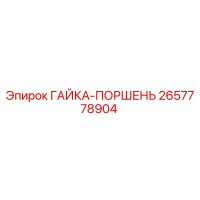 2657778904 ГАЙКА-ПОРШЕНЬ Epiroc