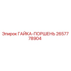 2657778904 ГАЙКА-ПОРШЕНЬ Epiroc