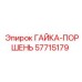 57715179 ГАЙКА-ПОРШЕНЬ Epiroc