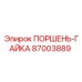 87003889 ПОРШЕНЬ-ГАЙКА Epiroc