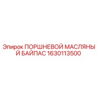 1630113500 ПОРШНЕВОЙ МАСЛЯНЫЙ БАЙПАС Epiroc