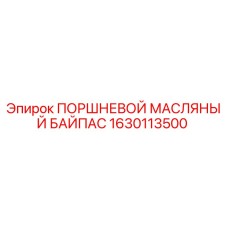 1630113500 ПОРШНЕВОЙ МАСЛЯНЫЙ БАЙПАС Epiroc