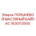 1630113500 ПОРШНЕВОЙ МАСЛЯНЫЙ БАЙПАС Epiroc