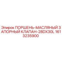 1613235900 ПОРШЕНЬ-МАСЛЯНЫЙ ЗАПОРНЫЙ КЛАПАН-28DX30L Epiroc
