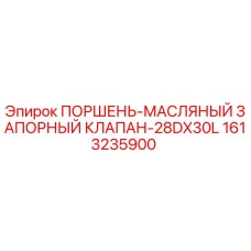1613235900 ПОРШЕНЬ-МАСЛЯНЫЙ ЗАПОРНЫЙ КЛАПАН-28DX30L Epiroc