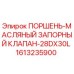 1613235900 ПОРШЕНЬ-МАСЛЯНЫЙ ЗАПОРНЫЙ КЛАПАН-28DX30L Epiroc