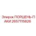 2657115826 ПОРШЕНЬ-ПАКИ Epiroc
