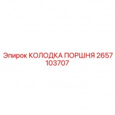 2657103707 КОЛОДКА ПОРШНЯ Epiroc