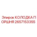 2657153355 КОЛОДКА ПОРШНЯ Epiroc