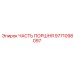 9771098097 ЧАСТЬ ПОРШНЯ Epiroc