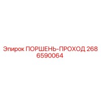 2686590064 ПОРШЕНЬ-ПРОХОД Epiroc