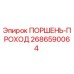 2686590064 ПОРШЕНЬ-ПРОХОД Epiroc