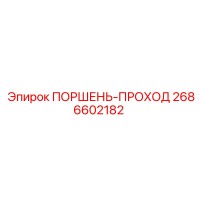 2686602182 ПОРШЕНЬ-ПРОХОД Epiroc
