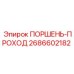 2686602182 ПОРШЕНЬ-ПРОХОД Epiroc
