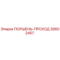 35602457 ПОРШЕНЬ-ПРОХОД Epiroc