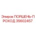 35602457 ПОРШЕНЬ-ПРОХОД Epiroc
