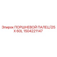 1504221147 ПОРШНЕВОЙ ПАЛЕЦ Ø25 X 60L Epiroc
