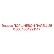 1504221147 ПОРШНЕВОЙ ПАЛЕЦ Ø25 X 60L Epiroc