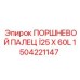 1504221147 ПОРШНЕВОЙ ПАЛЕЦ Ø25 X 60L Epiroc