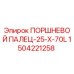 1504221258 ПОРШНЕВОЙ ПАЛЕЦ-25-X-70L Epiroc
