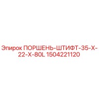 1504221120 ПОРШЕНЬ-ШТИФТ-35-X-22-X-80L Epiroc