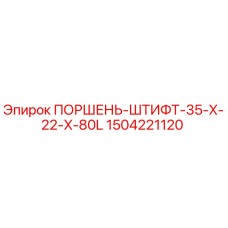 1504221120 ПОРШЕНЬ-ШТИФТ-35-X-22-X-80L Epiroc