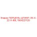 1504221120 ПОРШЕНЬ-ШТИФТ-35-X-22-X-80L Epiroc