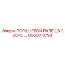 GS63018798 ПОРШНЕВОЙ ПАЛЕЦ В СБОРЕ Epiroc
