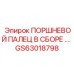 GS63018798 ПОРШНЕВОЙ ПАЛЕЦ В СБОРЕ Epiroc