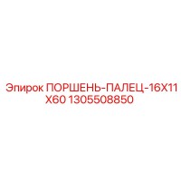 1305508850 ПОРШЕНЬ-ПАЛЕЦ-16X11X60 Epiroc