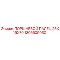 1305509030 ПОРШНЕВОЙ ПАЛЕЦ 25X19X70 Epiroc